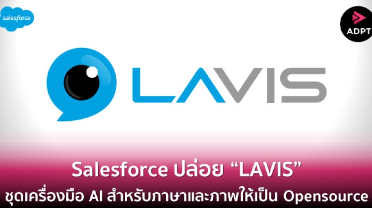Salesforce ปล่อย LAVIS ชุดเครื่องมือ AI สำหรับภาษาและภาพให้เป็น Opensource